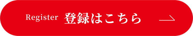 Register 登録はこちら