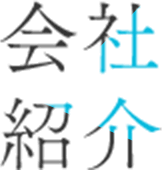 会社紹介