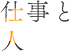 仕事と人