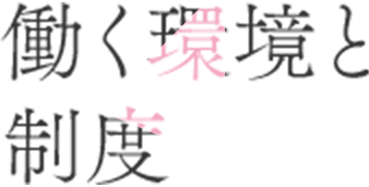 働く環境と制度