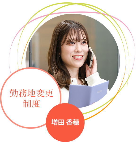 勤務地変更制度 増田 香穂