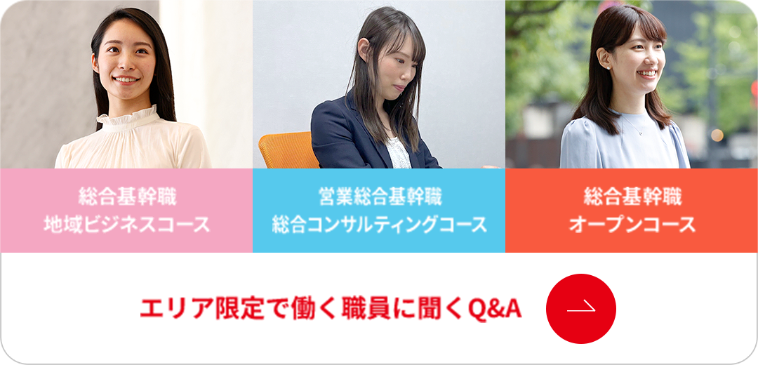 エリア限定で働く職員に聞くQ&A