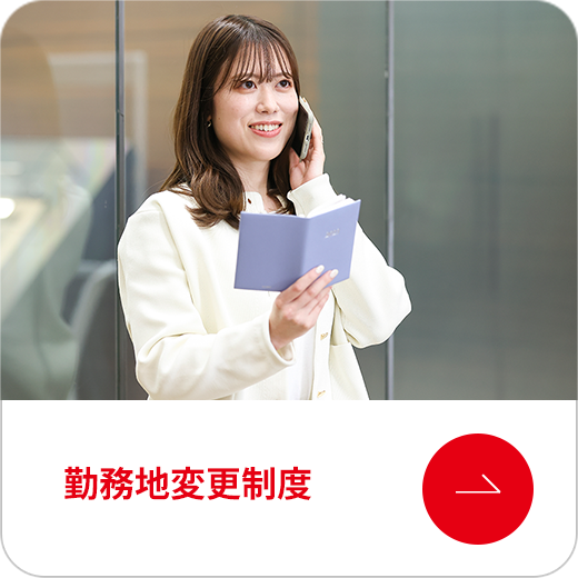 勤務地変更制度