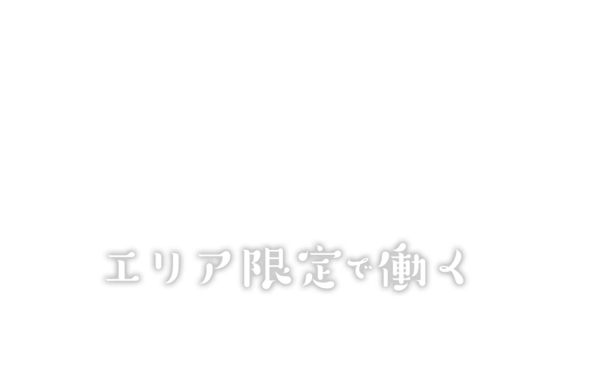 エリア限定で働く