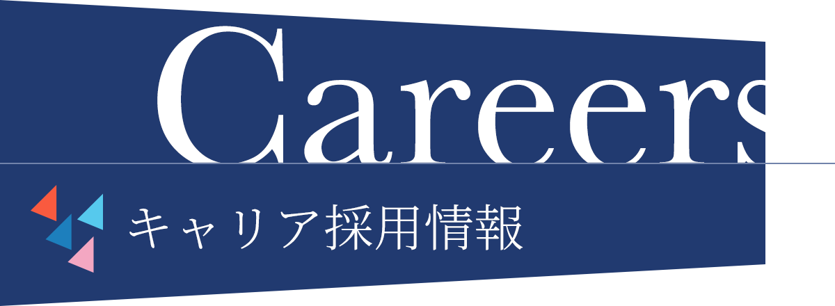 Careers キャリア採用情報
