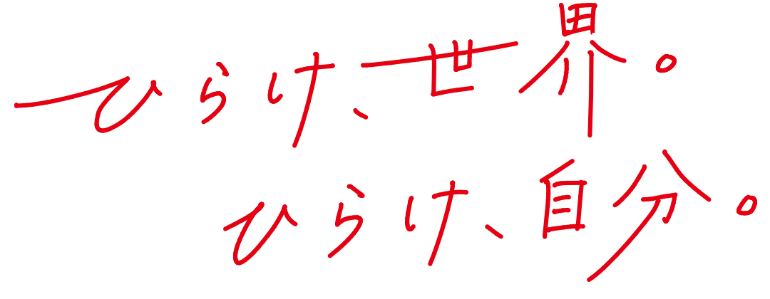 ひらけ、世界。ひらけ、自分
