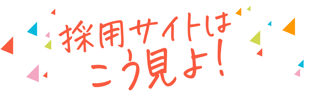 採用サイトはこう見よ！