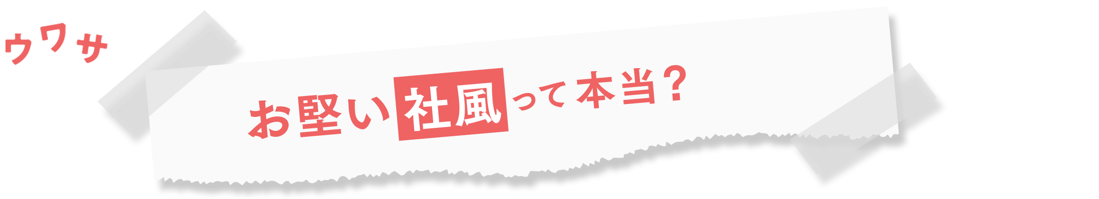 ウワサ1:お堅い社風って本当?
