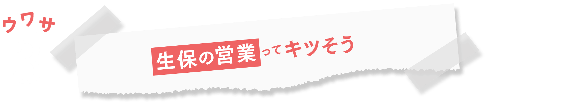 ウワサ3:生保の営業ってキツそう