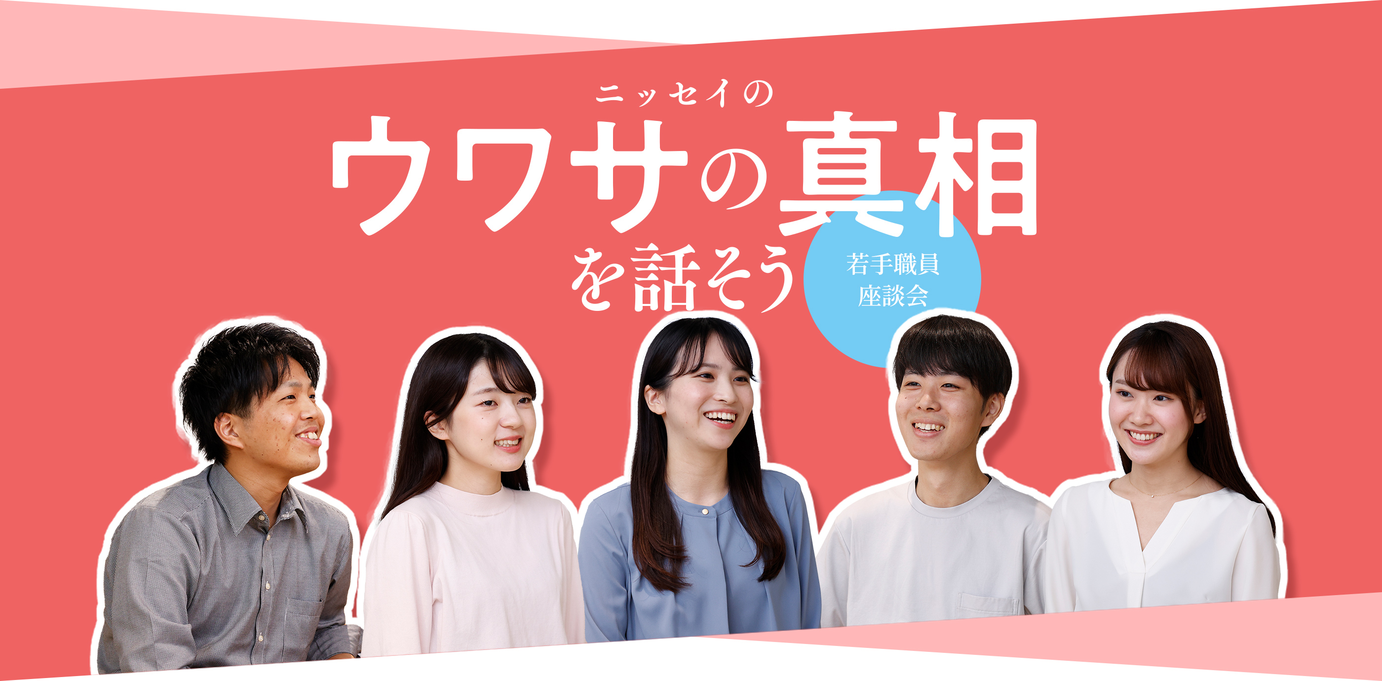 ニッセイのウワサの真相を話そう | 若手座談会