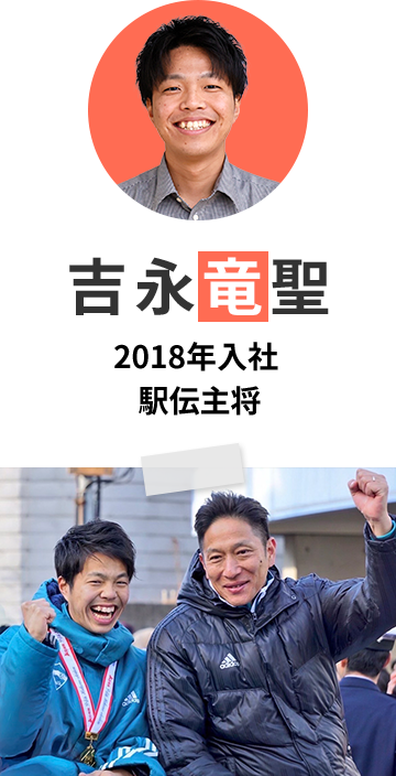 吉永 竜聖 | 2018年入社 駅伝主将