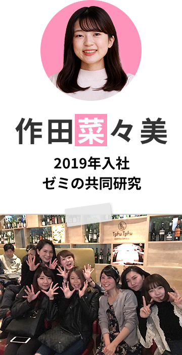 作田 奈々美 | 2019年入社 ゼミの共同研究