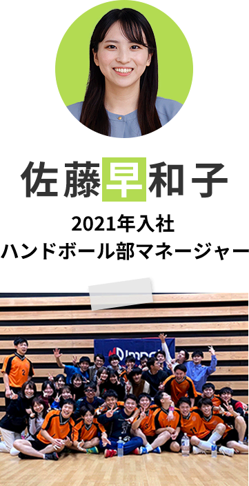 佐藤 早和子 | 2021年入社 ハンドボール部マネージャー