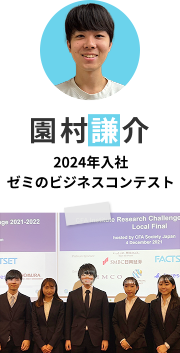 園村 謙介 | 2024年入社 ゼミのビジネスコンテスト