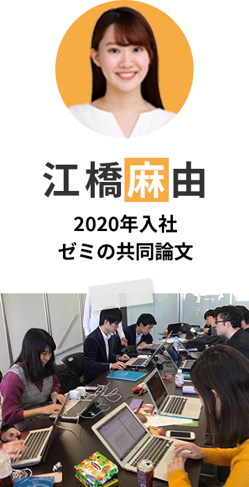 江橋 麻由 | 2020年入社 ゼミの共同論文
