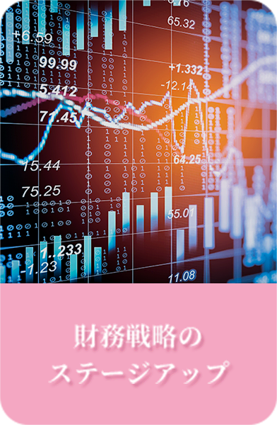 財務戦略のステージアップ