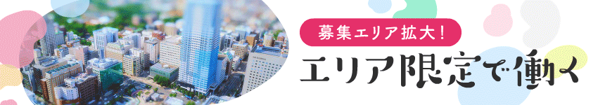 エリア限定で働く