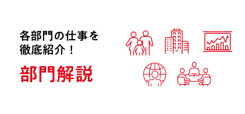 各部門の仕事を徹底紹介 | 部門解説