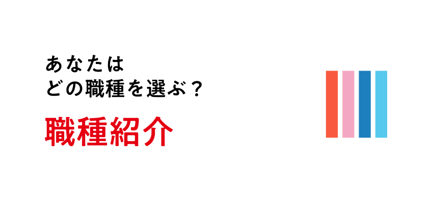 あなたはどの職業を選ぶ | 職種紹介