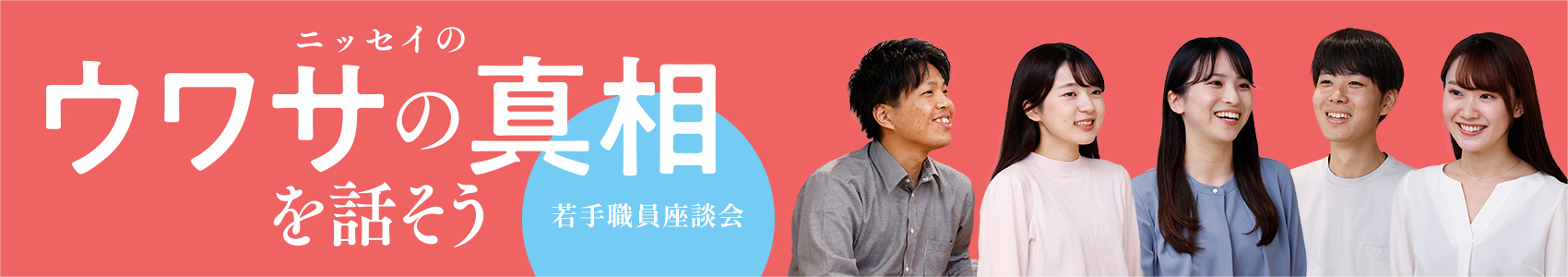 ニッセイのウワサの真相を話そう | 若手職員座談会