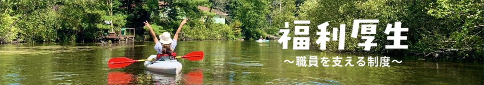 福利厚生 | 職員を支える制度