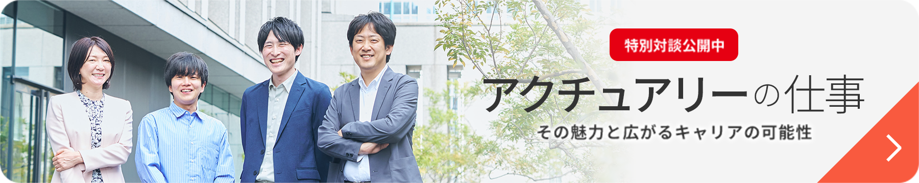 特別対談公開中 ITの仕事 新たなイノベーション創出に取り組む