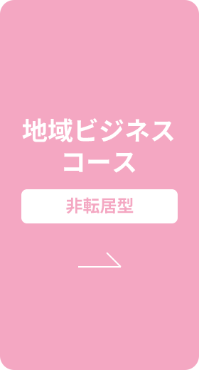 地域ビジネスコース | 非転居型