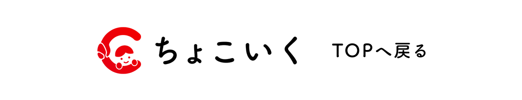 ちょこいく TOPへ戻る