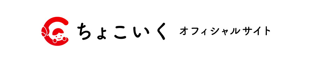 ちょこいく オフィシャルサイト