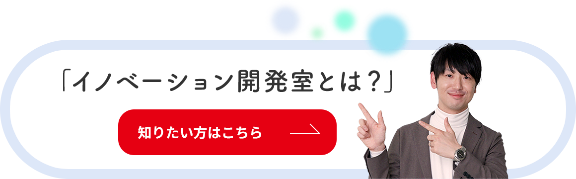 「イノベーション開発室とは?」知りたい方はこちら