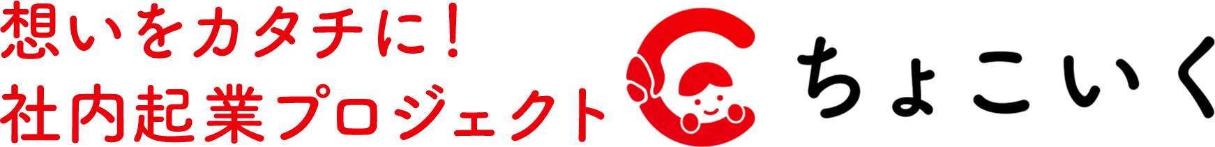 思いをカタチに!社内起業プロジェクト | ちょこいく