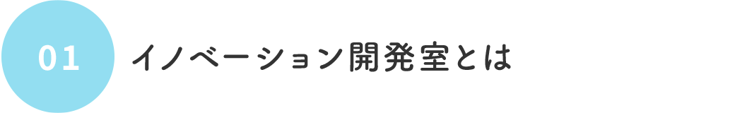 01 イノベーション開発室とは