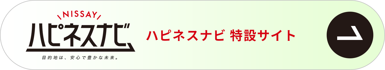 NISSAY ハピネスナビ 特設サイト