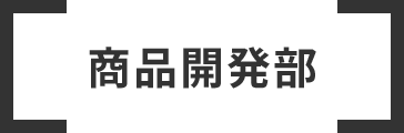 商品開発部