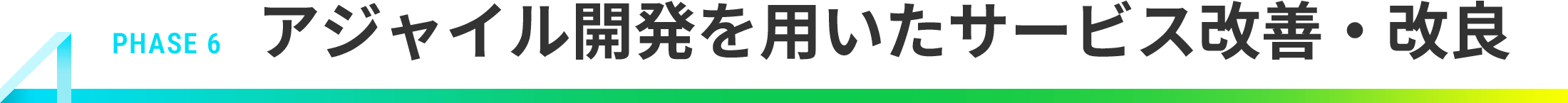 PHASE 6 | お客様へ提供