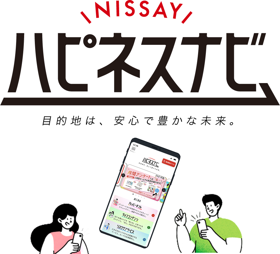 NISSAY ハピネスナビ 目的地は、安心で豊かな未来。