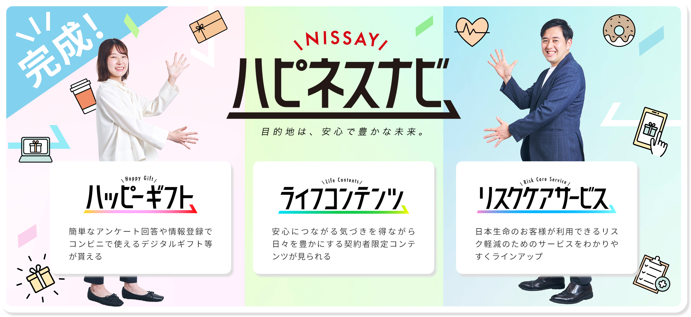 NISSAY ハピネスナビ
