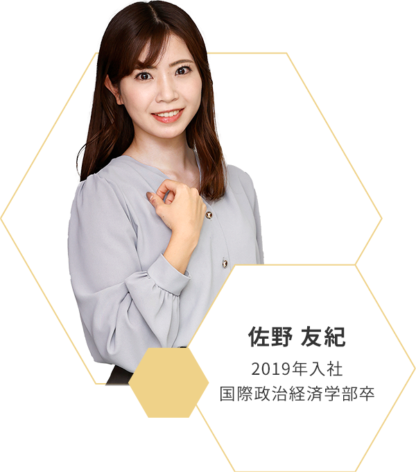 佐野 友紀 | 2019年入社 国際政治経済学部卒