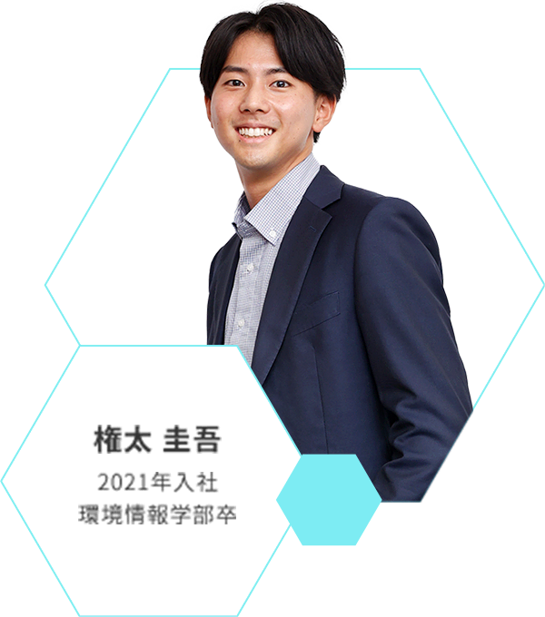 権太 圭吾 | 2021年入社 環境情報学部卒