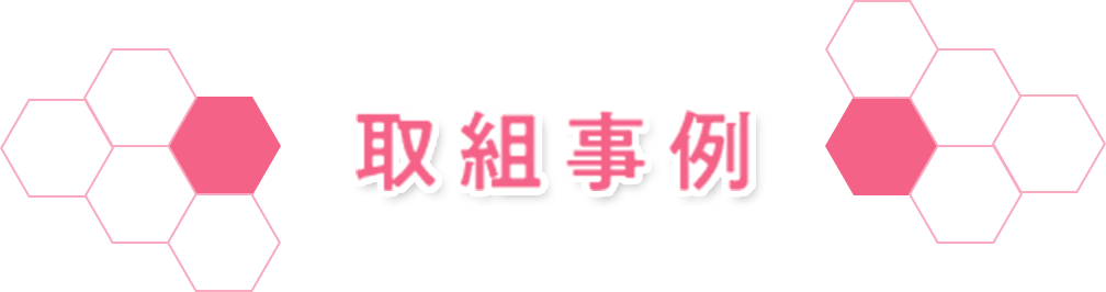 取組事例