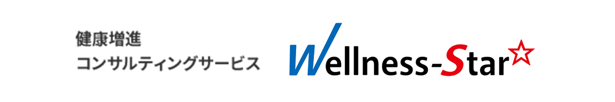 健康増進コンサルティングサービス Wellness-Star