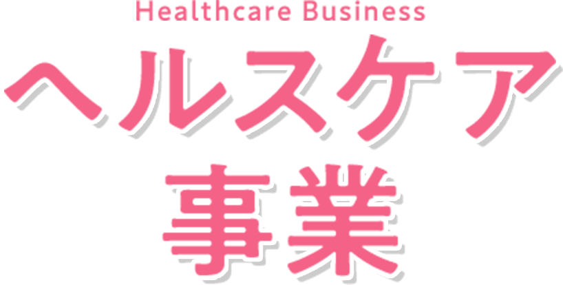 Healthcare Business | ヘルスケア事業