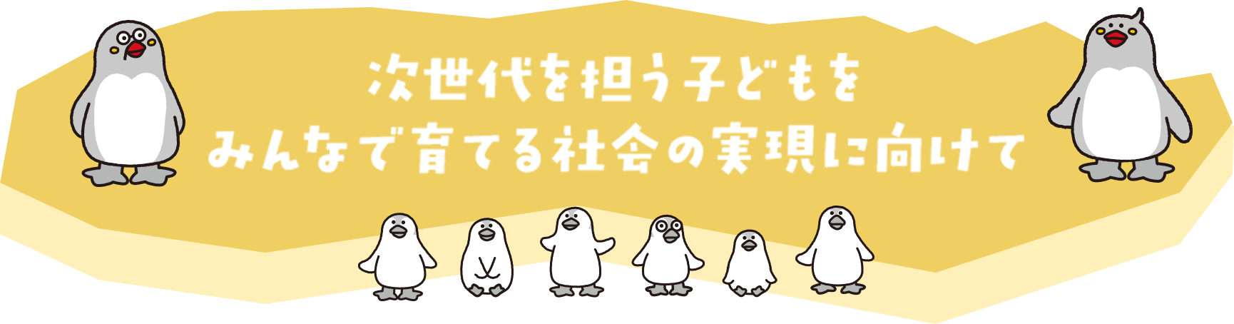 次世代を担う子どもをみんなで育てる社会の実現に向けて