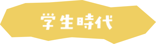 学生時代