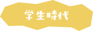 学生時代