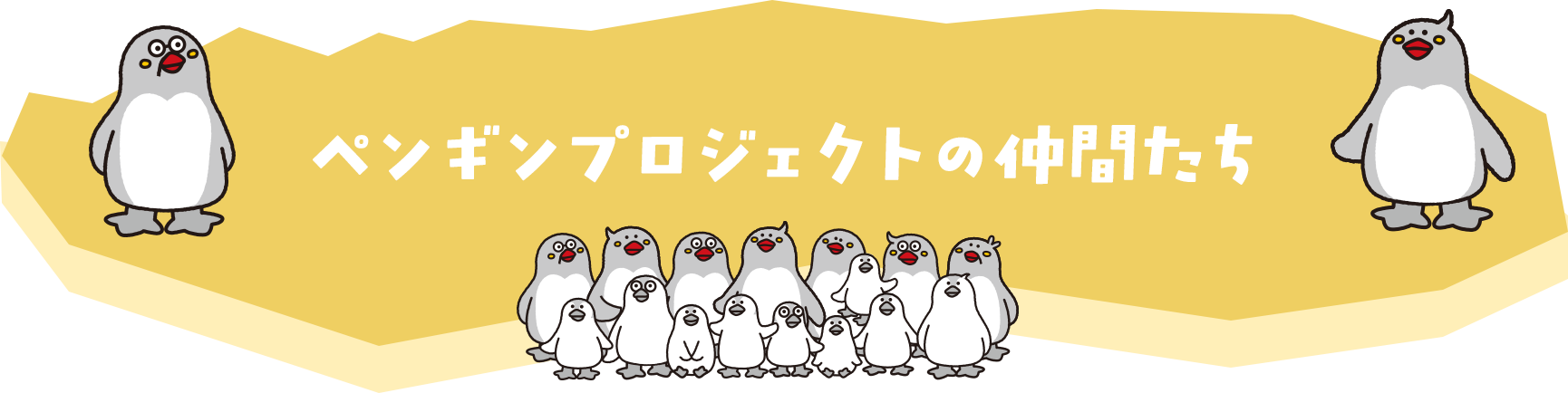 ペンギンプロジェクトの仲間たち