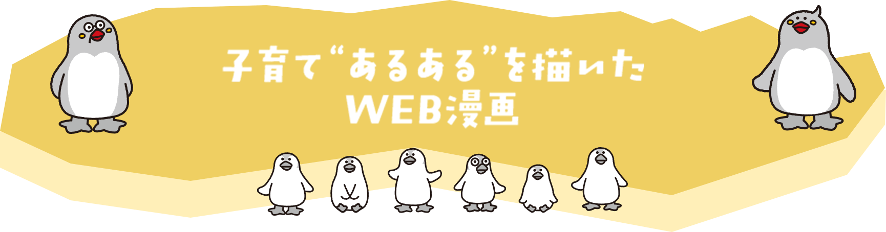 子育てあるあるを描いたWEB漫画