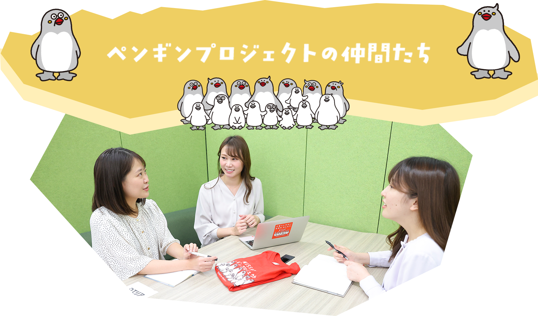 ペンギンプロジェクトの仲間たち