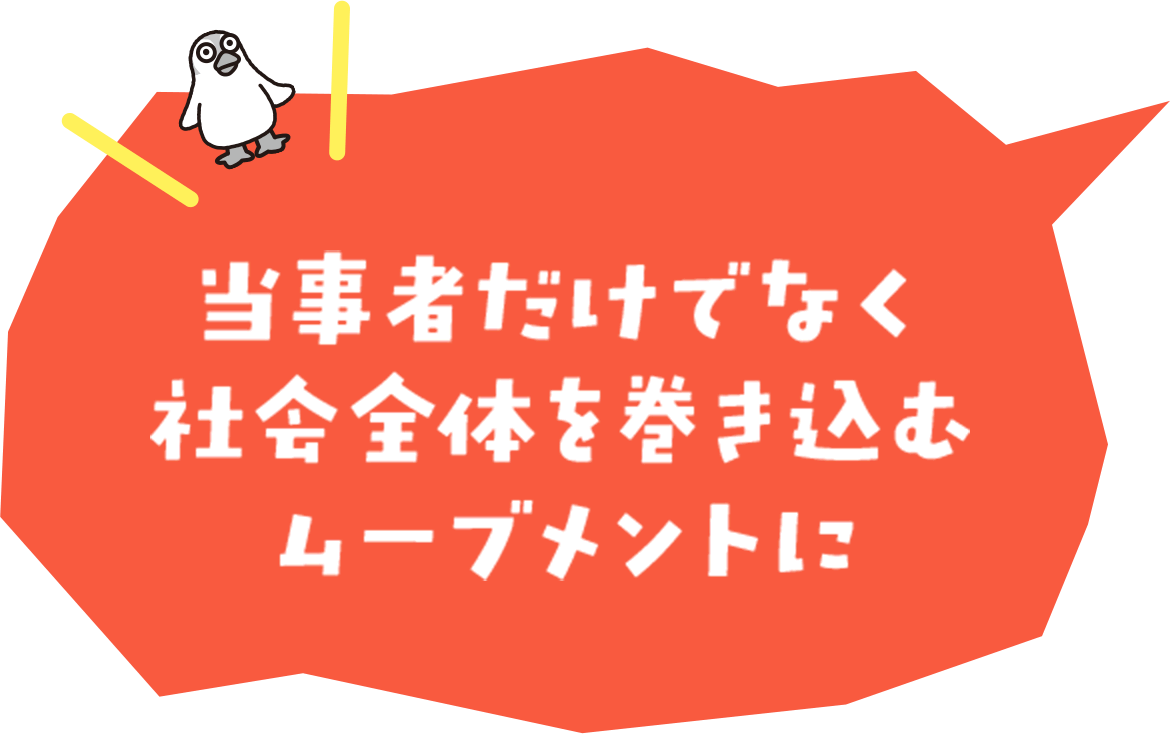 「子育てしやすい社会を、みんなで。」に込められた想い