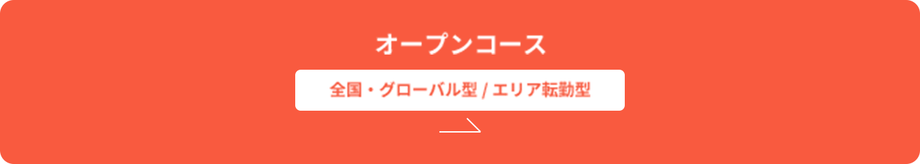 オープンコース | 全国・グローバル型/エリア転勤型